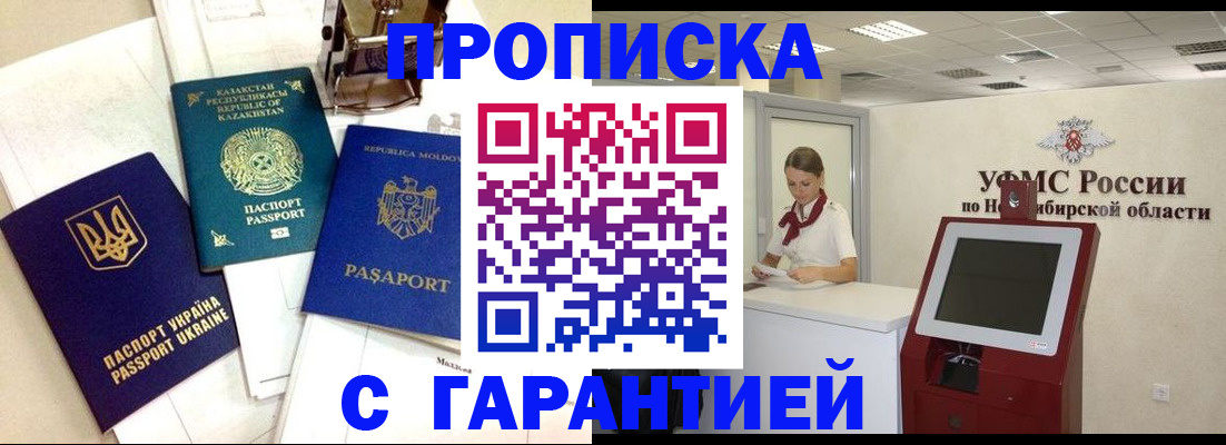 прописка штамп в Белово